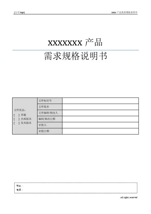 XXXX产品需求规格说明书模板