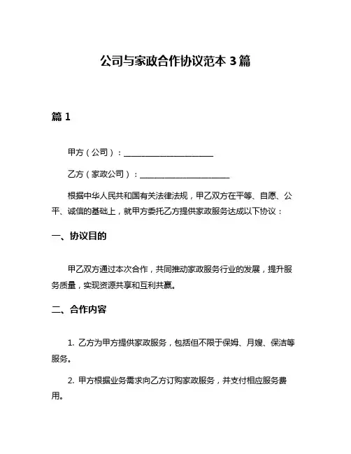 公司与家政合作协议范本3篇