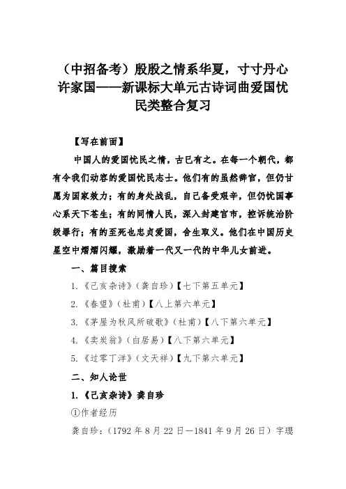 (中招备考)殷殷之情系华夏,寸寸丹心许家国——新课标大单元古诗词曲爱国忧民类整合复习