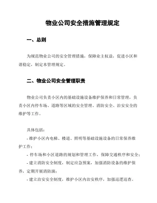 物业公司安全措施管理规定