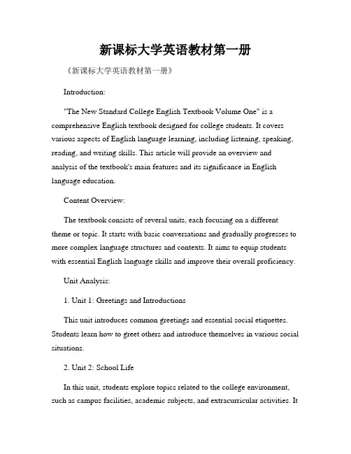 新课标大学英语教材第一册