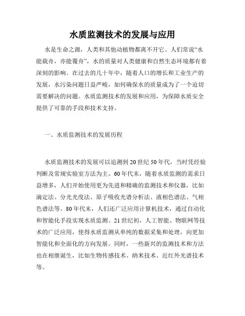 水质监测技术的发展与应用