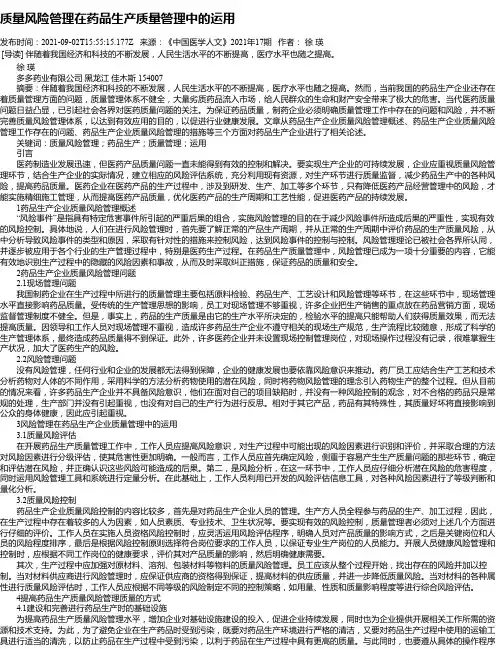 质量风险管理在药品生产质量管理中的运用_1