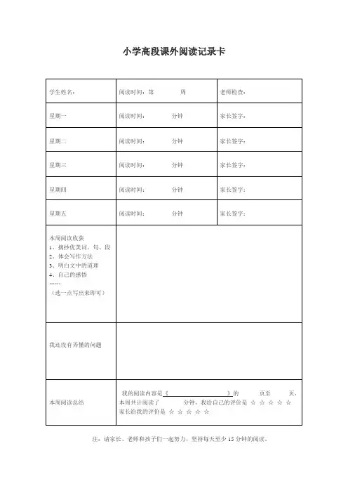 小学生课外阅读记录卡(一周)