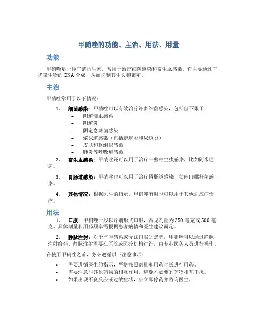 甲硝唑的功能主治用法用量是多少