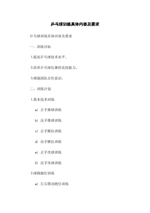 乒乓球训练具体内容及要求