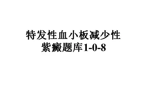 特发性血小板减少性紫癜题库1-0-8