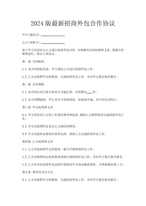 2024版最新招商外包合作协议