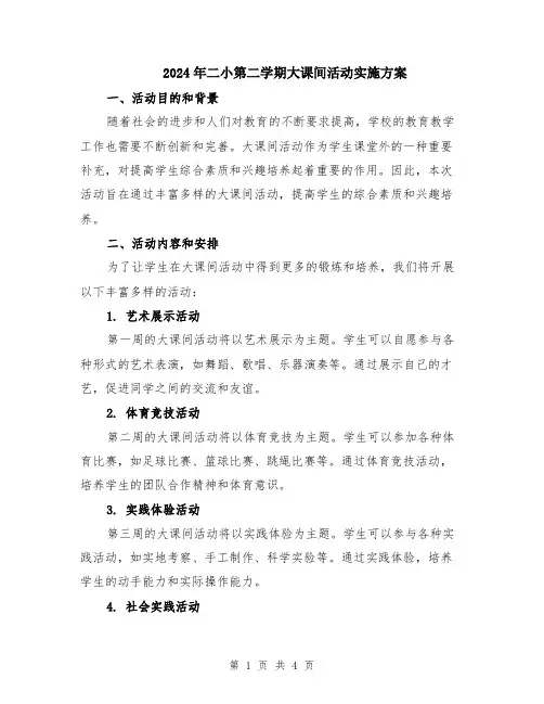 2024年二小第二学期大课间活动实施方案