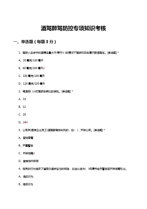 酒驾醉驾防控专项知识考核试题与答案