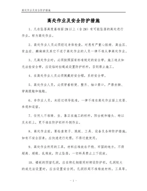 高处作业及安全防护措施