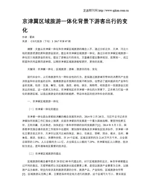 京津翼区域旅游一体化背景下游客出行的变化