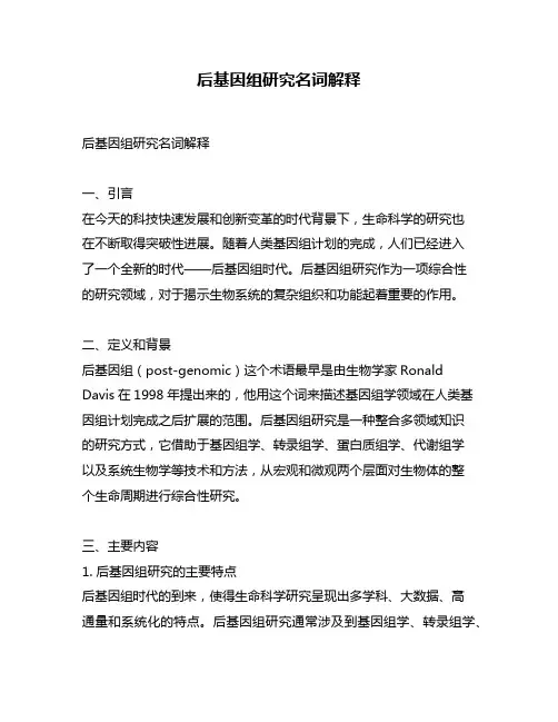 后基因组研究名词解释