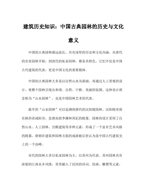 建筑历史知识：中国古典园林的历史与文化意义
