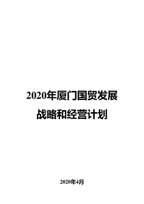 2020年厦门国贸发展战略和经营计划