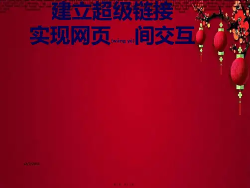 八年级信息技术上册 第三单元 网站制作 第15课《设置超链接》课件1浙教级上册信息技术课件