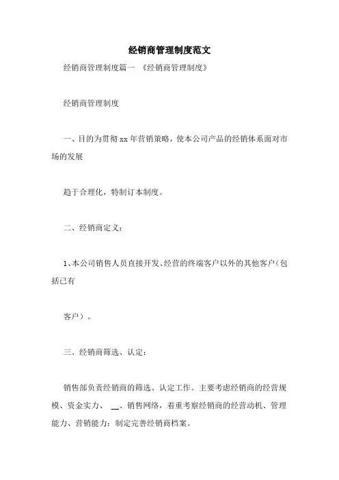 经销商管理制度范文