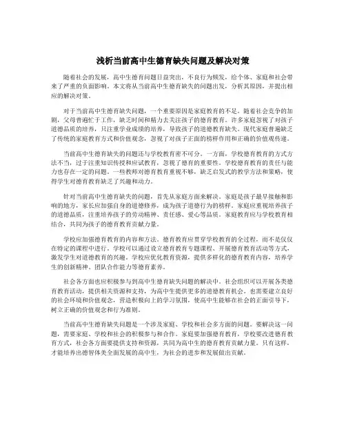 浅析当前高中生德育缺失问题及解决对策