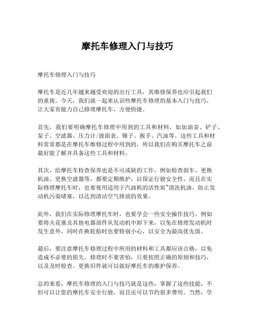 摩托车修理入门与技巧