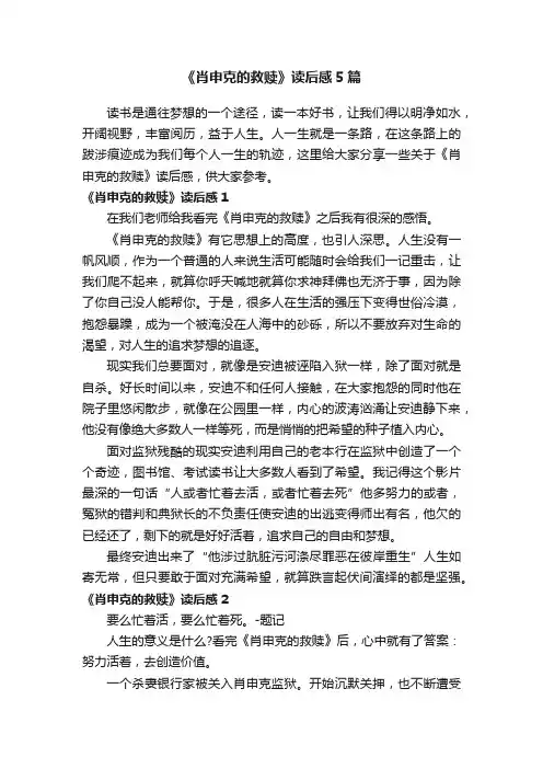 《肖申克的救赎》读后感5篇