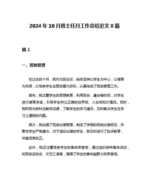 2024年10月班主任月工作总结范文8篇