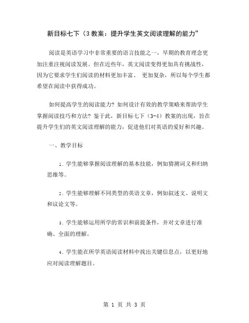 新目标七下(3教案：提升学生英文阅读理解的能力
