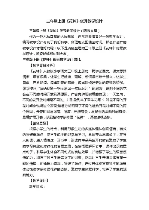 三年级上册《花钟》优秀教学设计