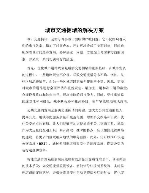 城市交通拥堵的解决方案