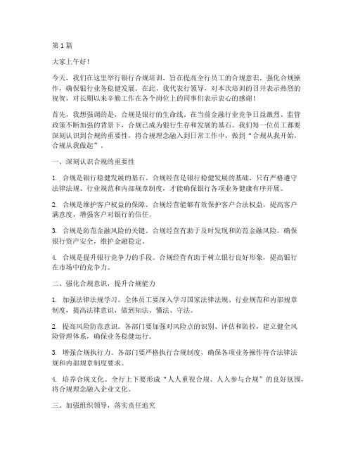 银行合规培训领导发言稿(3篇)
