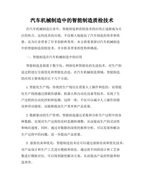 汽车机械制造中的智能制造质检技术