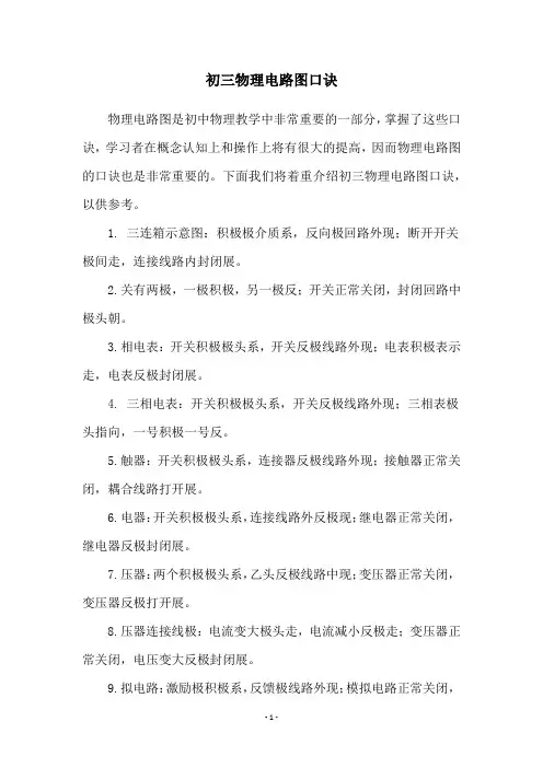 初三物理电路图口诀