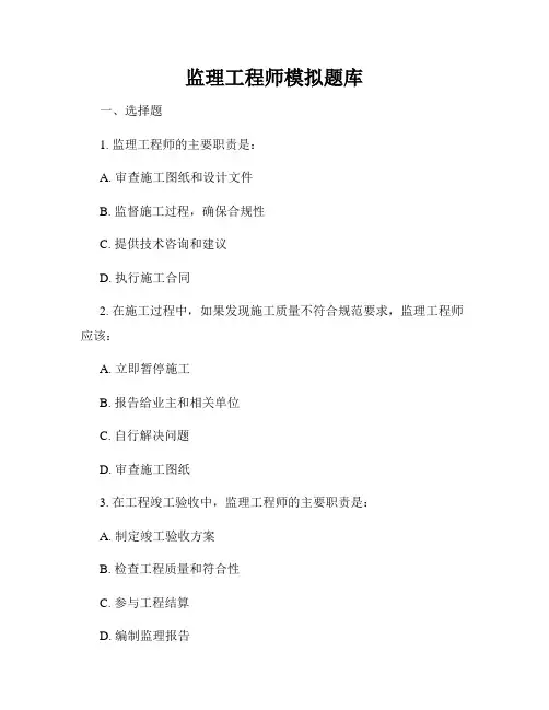 监理工程师模拟题库