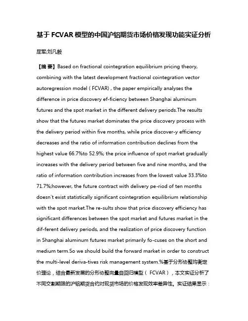 基于FCVAR模型的中国沪铝期货市场价格发现功能实证分析