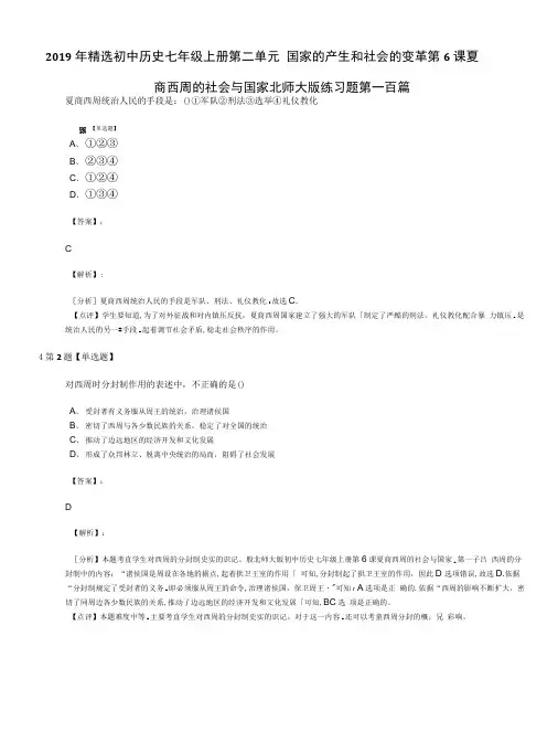 2019年精选初中历史七年级上册第二单元 国家的产生和社会的变革第6课夏.doc