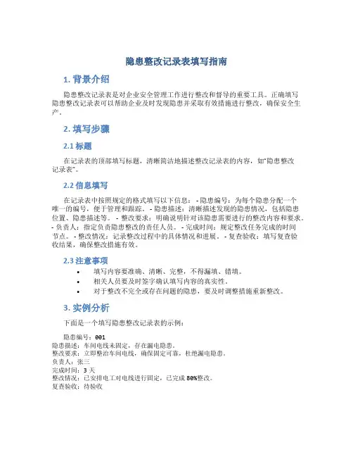 隐患整改记录表怎么填写才正确
