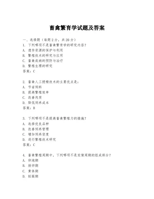 畜禽繁育学试题及答案