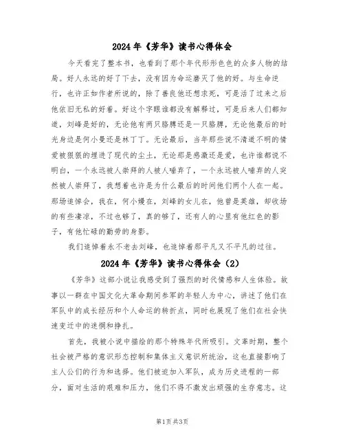2024年《芳华》读书心得体会(2篇)