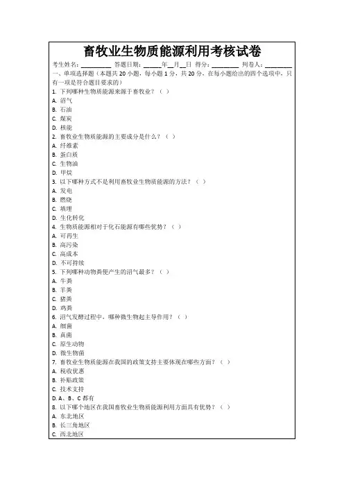 畜牧业生物质能源利用考核试卷