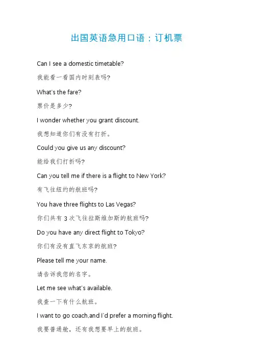 出国英语急用口语：订机票