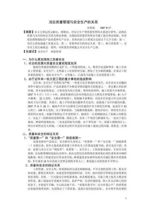 浅论安全生产与质量管理的关系