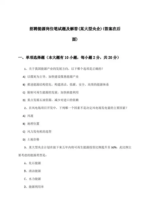 能源岗位招聘笔试题及解答(某大型央企)