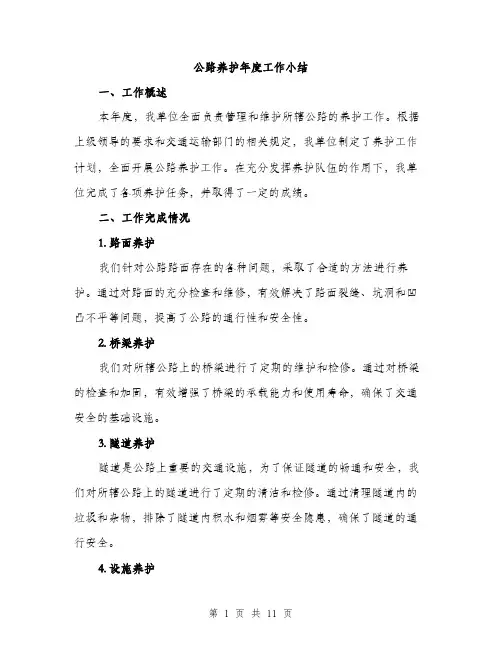 公路养护年度工作小结（4篇）