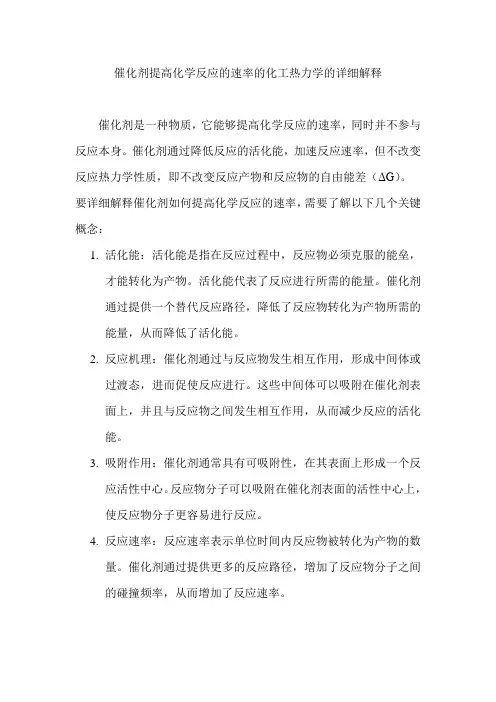 催化剂提高化学反应的速率的化工热力学的详细解释