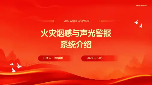 火灾烟感与声光警报系统介绍