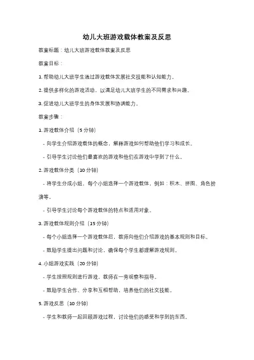 幼儿大班游戏载体教案及反思