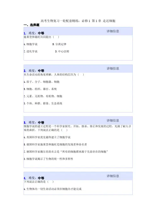 高考生物复习一轮配套精练：必修1 第1章 走近细胞