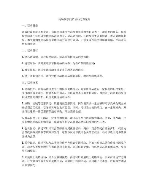 商场换季促销活动方案策划