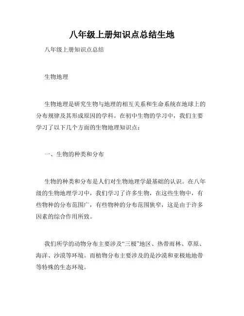 八年级上册知识点总结生地