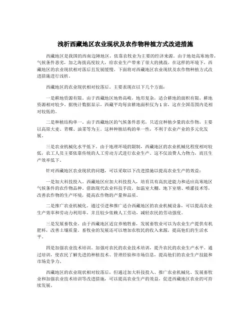 浅析西藏地区农业现状及农作物种植方式改进措施