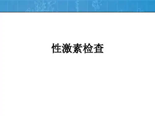 性激素检查ppt课件